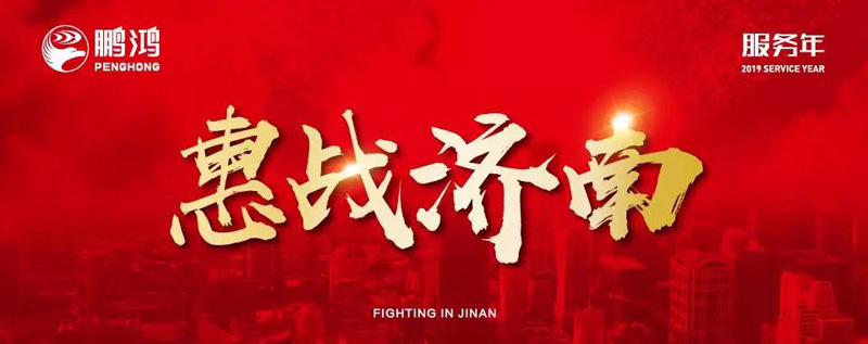 鵬鴻"全城惠戰(zhàn)"首戰(zhàn)濟(jì)南，2個小時破千萬