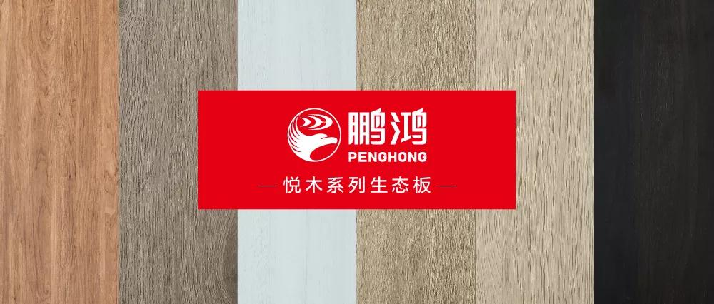 鵬鴻生態(tài)板悅木系列板材——自然之美，賞心悅木