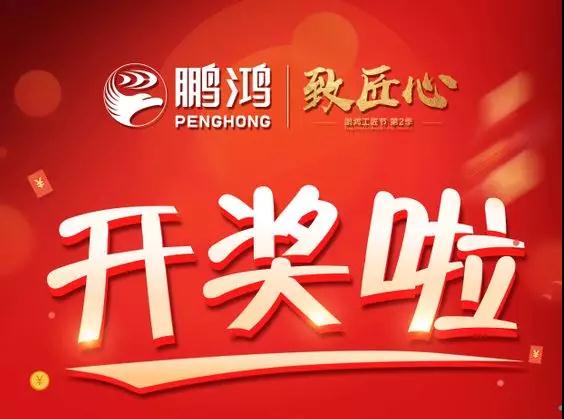 鵬鴻工匠節(jié)內(nèi)蒙古站開獎(jiǎng)了，快來看看你是不是幸運(yùn)兒！