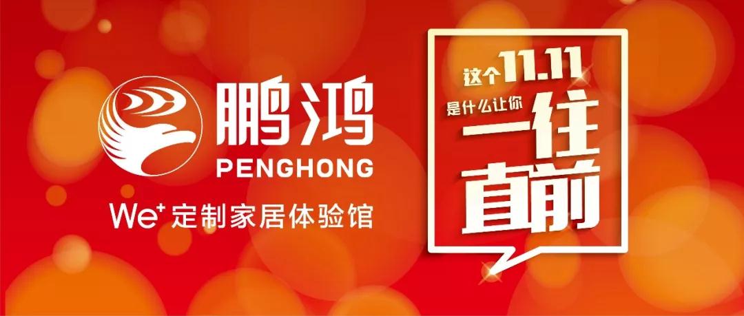 這個(gè)11.11一往直前→鵬鴻We+定制家居！狂！歡！購！