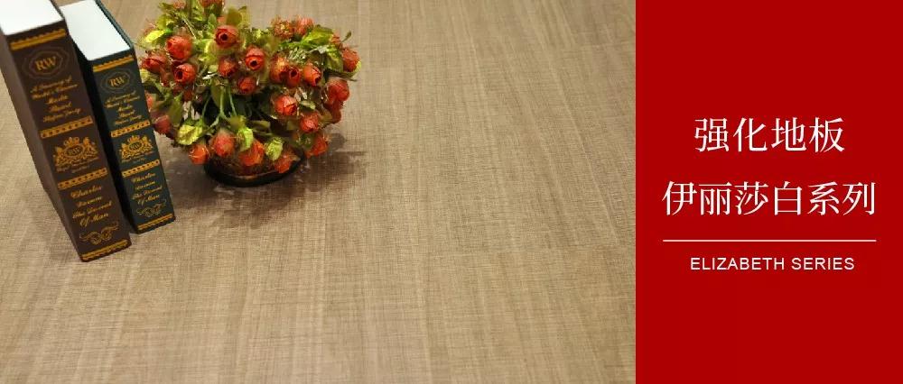 鵬鴻地板伊麗莎白系列——布紋密語，邂逅一窗明媚