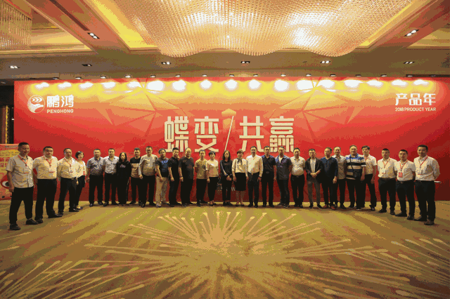 蝶變共贏，鵬鴻木業(yè)集團2018年全國經銷商大會