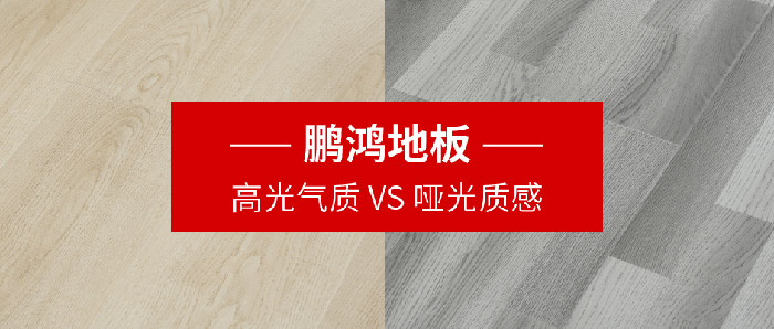 鵬鴻地板｜高光氣質(zhì)VS啞光質(zhì)感，共同鋪就美學(xué)生活