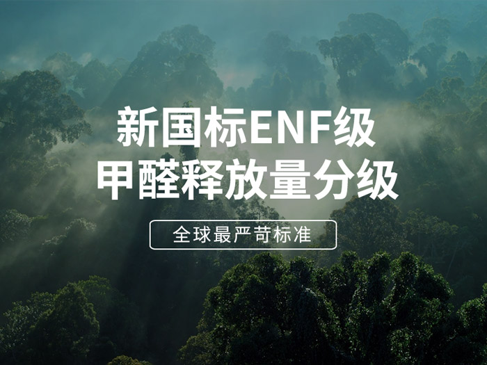 ENF板材新國標(biāo)時(shí)代，環(huán)保全屋定制家具的尋根溯源