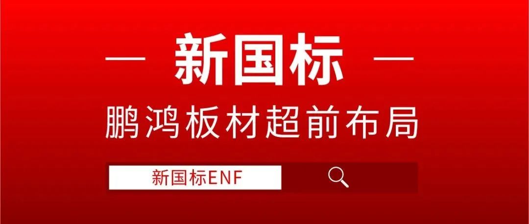 鵬鴻板材超前布局，ENF新國標(biāo)時(shí)代