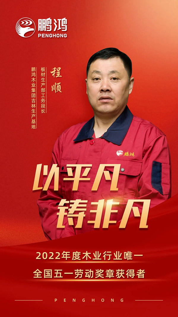 全國(guó)勞動(dòng)模范程順，為鵬鴻板材代言