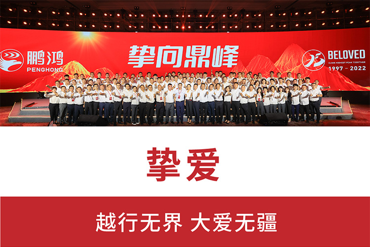 摯向鼎峰 | 鵬鴻25周年盛典，為家而綻，為“+”而戰(zhàn)