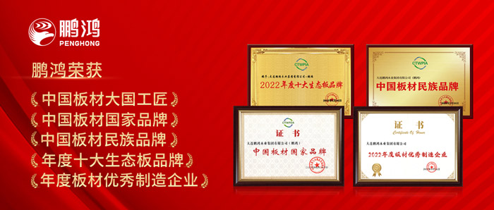 中國(guó)板材與定制家居大會(huì)，鵬鴻攬獲5項(xiàng)榮譽(yù)