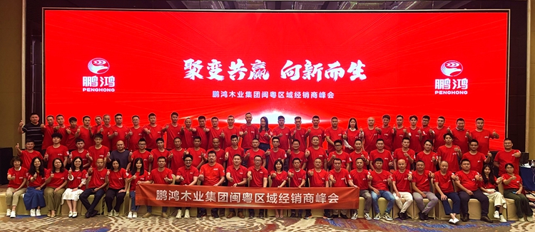鵬鴻板材閩粵區(qū)經(jīng)銷商峰會，聚變向上，贏戰(zhàn)百日