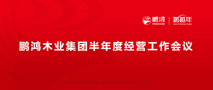 鵬鴻半年度經(jīng)營工作會向渠道、產(chǎn)品、服務(wù)要增長