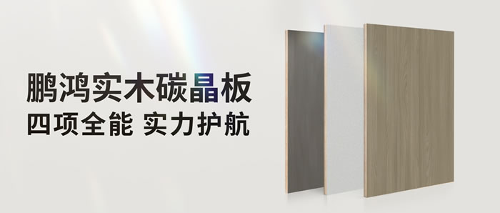 四項(xiàng)全能碳晶板，解鎖家裝超能力