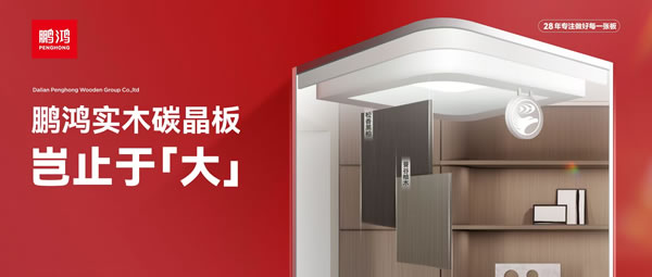 豈止于大丨鵬鴻實(shí)木碳晶板，重塑家居美學(xué)高度