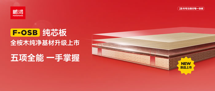 鵬鴻FOSB純芯板——五項(xiàng)全能，一手掌握