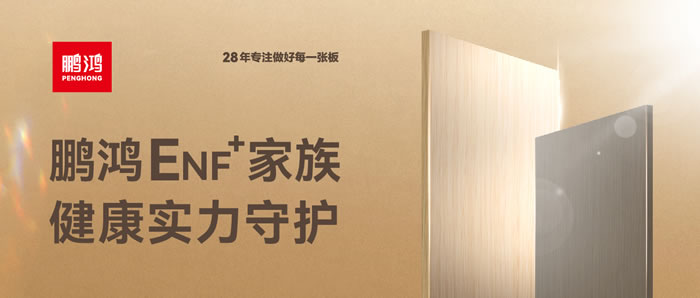 鵬鴻ENF環(huán)保板材集結(jié)，健康實力守護