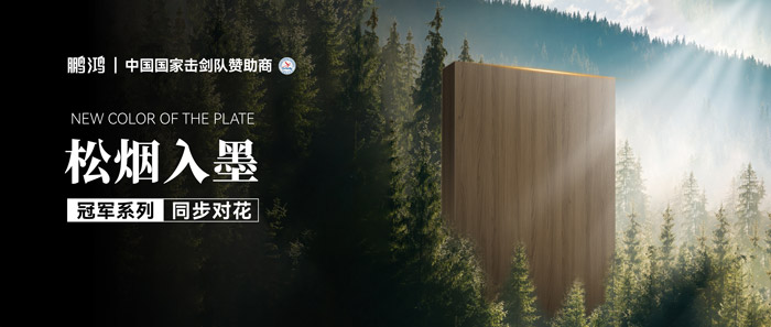 板材賞鑒丨松煙入墨，墨色流轉(zhuǎn)間書(shū)寫自然底色
