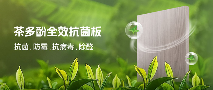潮濕季必備！鵬鴻茶多酚抗菌板：99%抗菌+0級(jí)防霉+HENF級(jí)凈醛