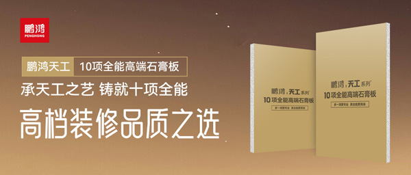 選石膏板不再難！鵬鴻十項全能石膏板一板搞定所有需求
