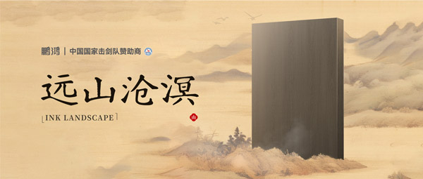板材賞鑒丨遠(yuǎn)山滄溟，水墨氤氳間描繪東方美學(xué)畫卷