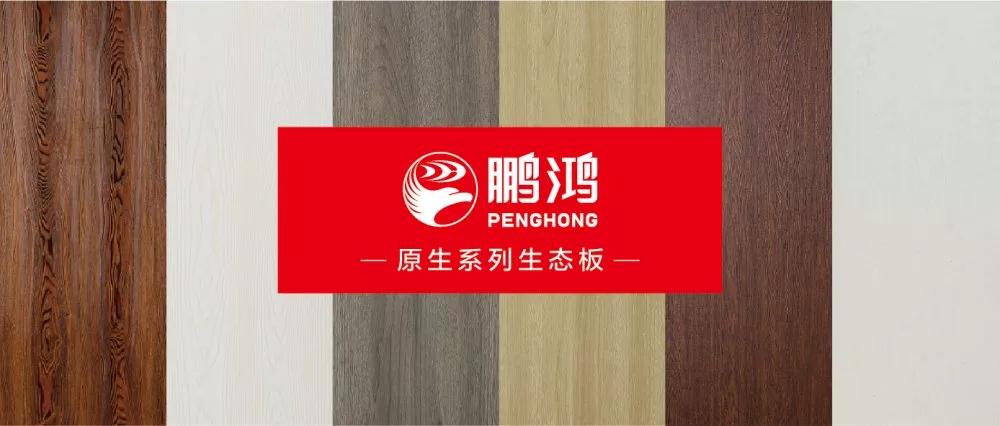 鵬鴻生態(tài)板原生系列板材——源自自然，原生生活